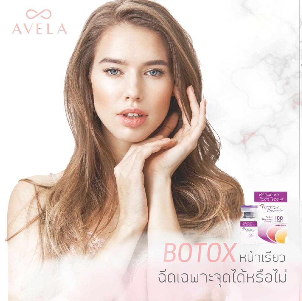 AVELA Clinique คลินิกโบท็อก รับรองทุกผลลัพธ์การฉีดจากรีวิวผู้ใช้บริการได้ผลดีเยี่ยม