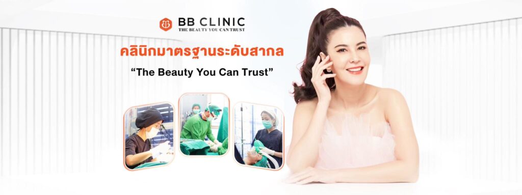 BB Clinic คลินิกโบท็อก ยกระดับความสวยได้ตามที่ใจต้องการ