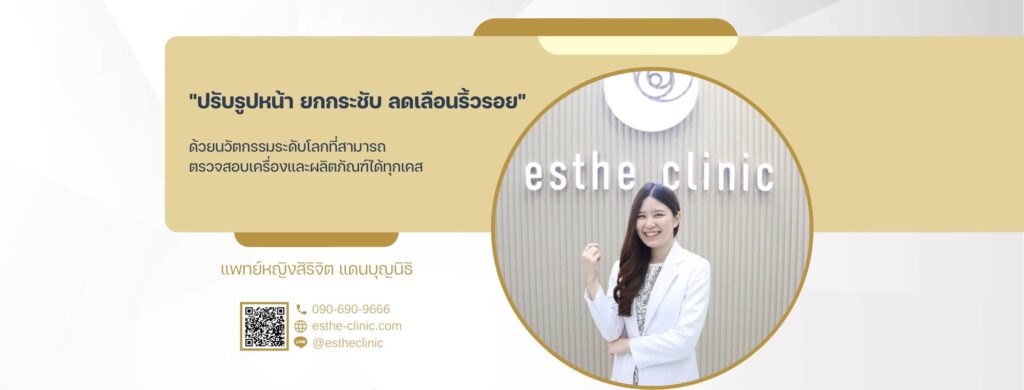 Esthe Clinic คลินิกโบท็อก หลักวิธีฉีดได้มาตรฐาน ปลอดภัยเห็นผลลัพธ์ได้เห็นเด่นชัด