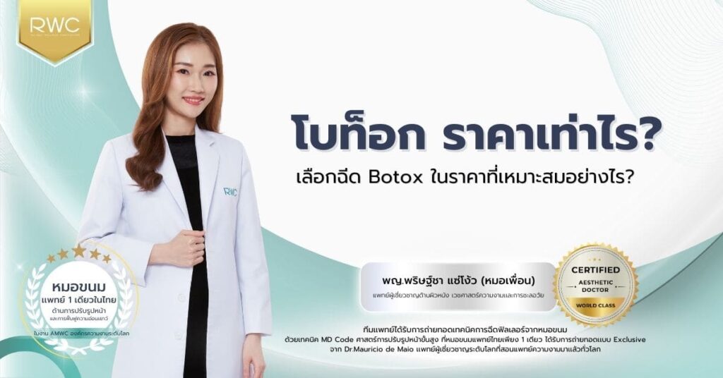 RWC Clinic คลินิกโบท็อก ปรับรูปหน้าให้ความใส่ใจ พิถีพิถันฉีดทุกเคสอย่างปลอดภัย