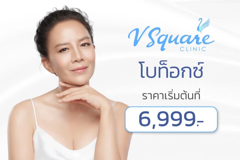 V Square Clinic คลินิกโบท็อก ลดกรามปรับหน้าเรียวและริ้วรอบผิว